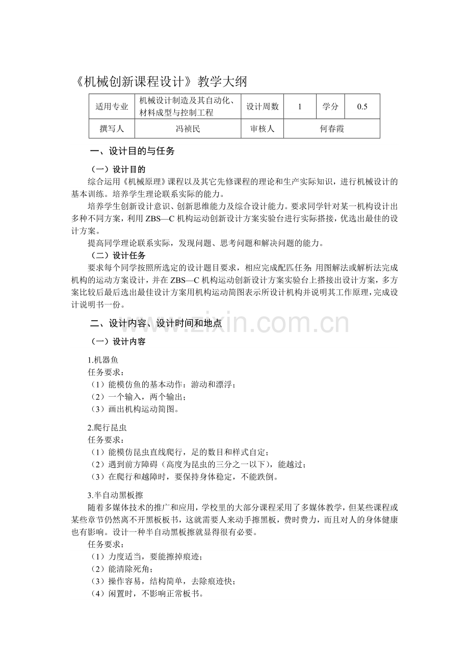 机械创新课程设计教学大纲.doc_第1页