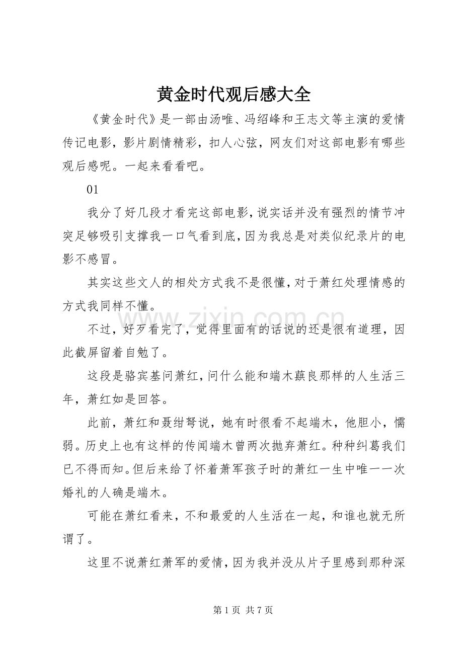 黄金时代观后感大全.docx_第1页