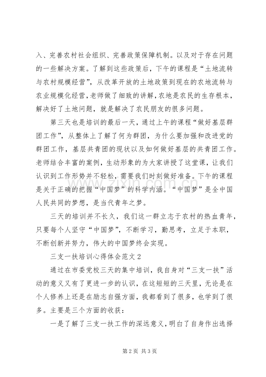 三支一扶培训心得体会范文.docx_第2页