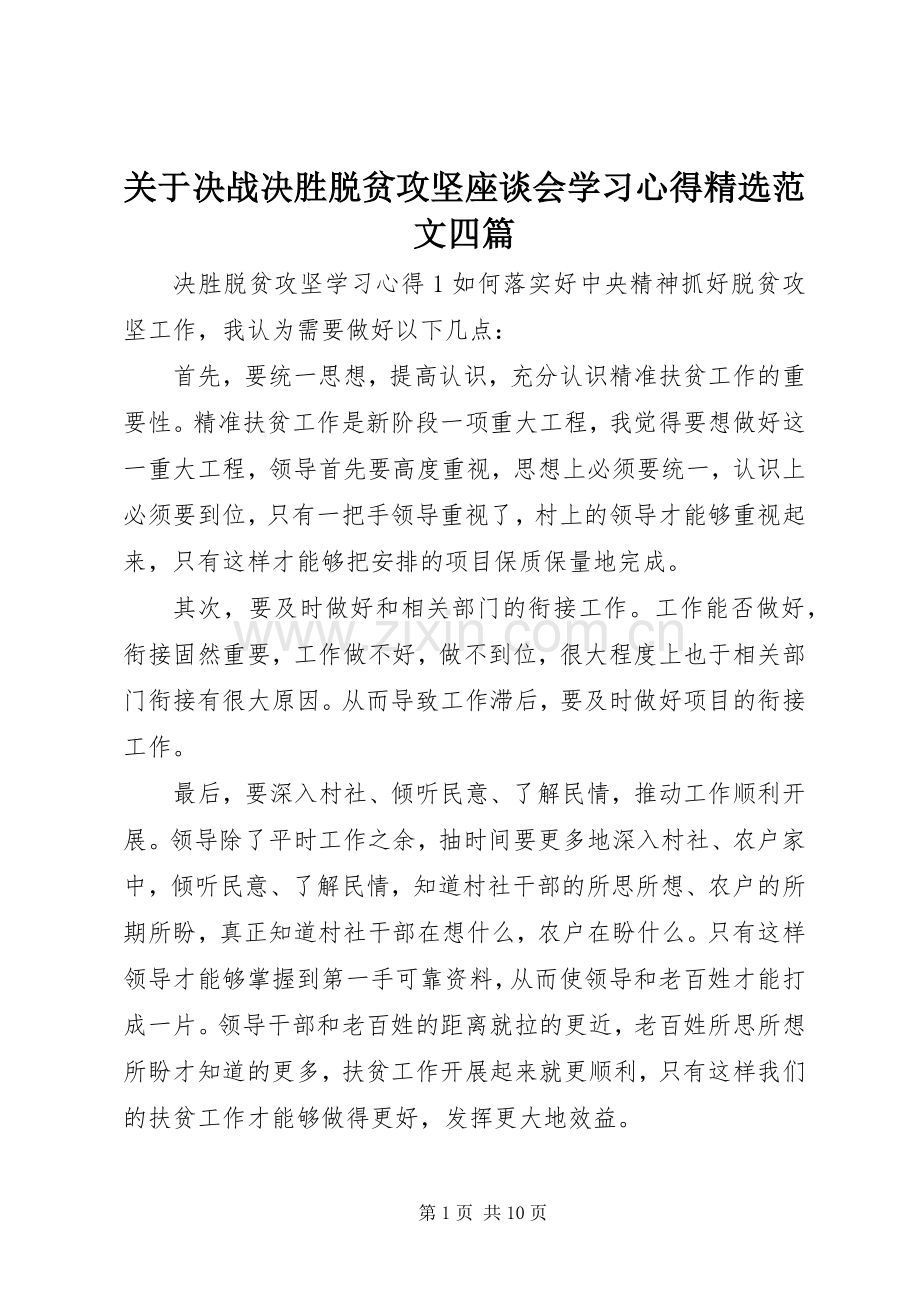 关于决战决胜脱贫攻坚座谈会学习心得范文四篇.docx_第1页