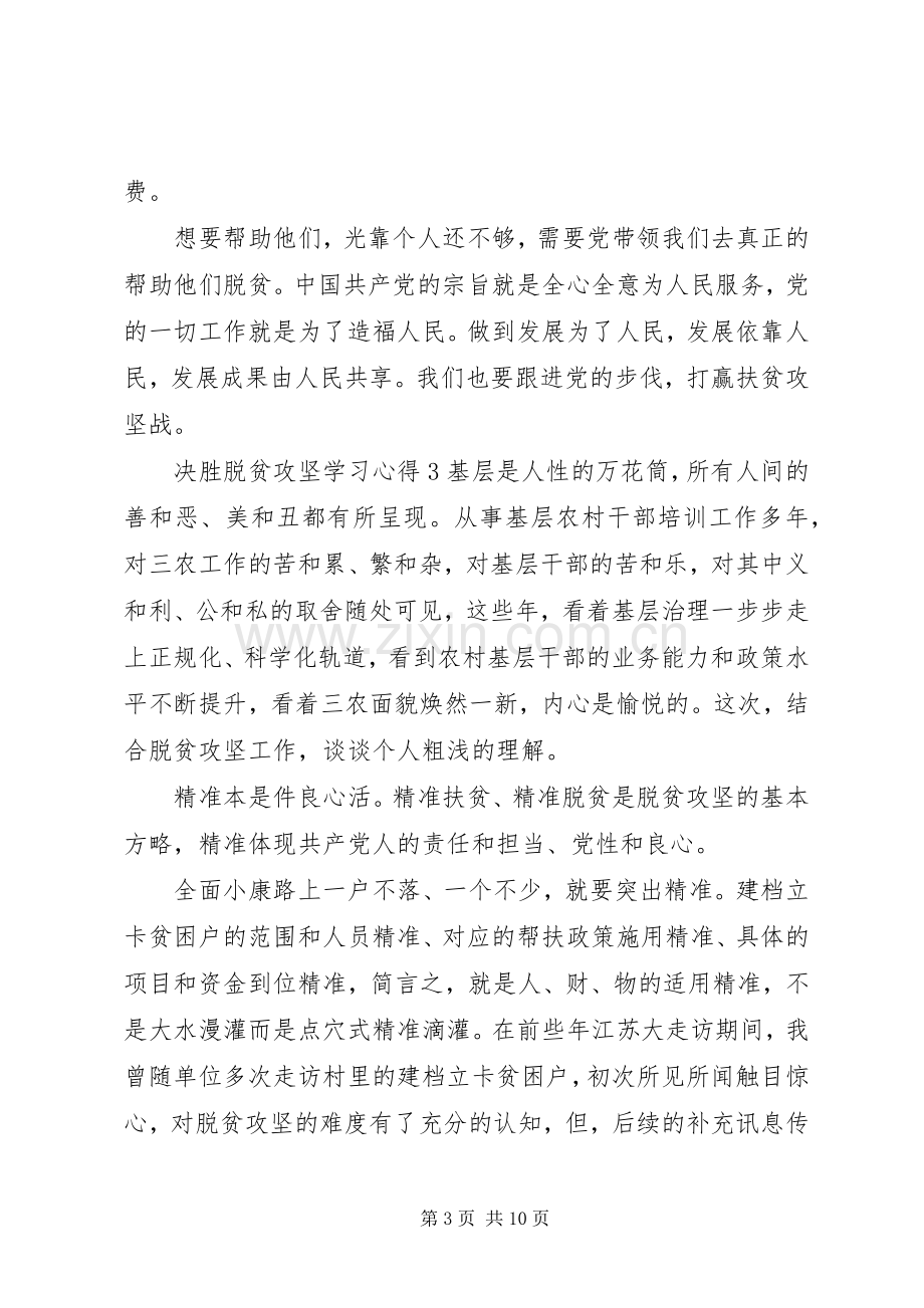 关于决战决胜脱贫攻坚座谈会学习心得范文四篇.docx_第3页