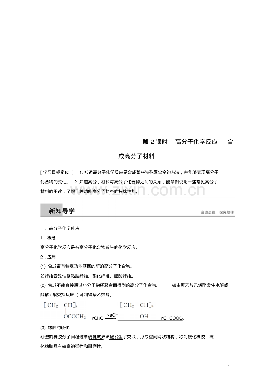 2019版高中化学第三章有机合成及其应用合成高分子化合物第3节合成高分子化合物第2课时学案鲁.pdf_第1页