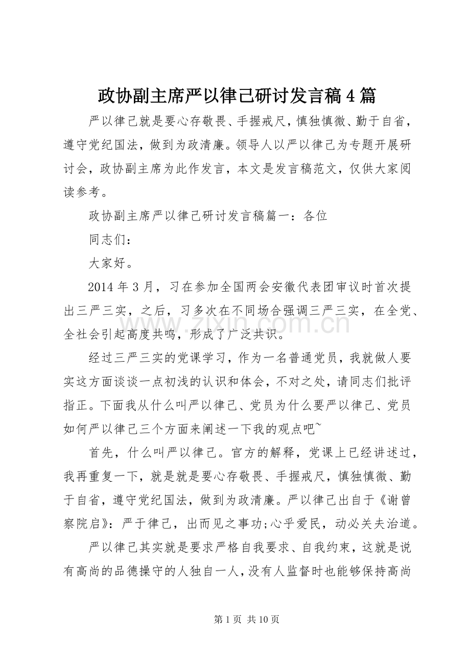 政协副主席严以律己研讨发言稿4篇.docx_第1页