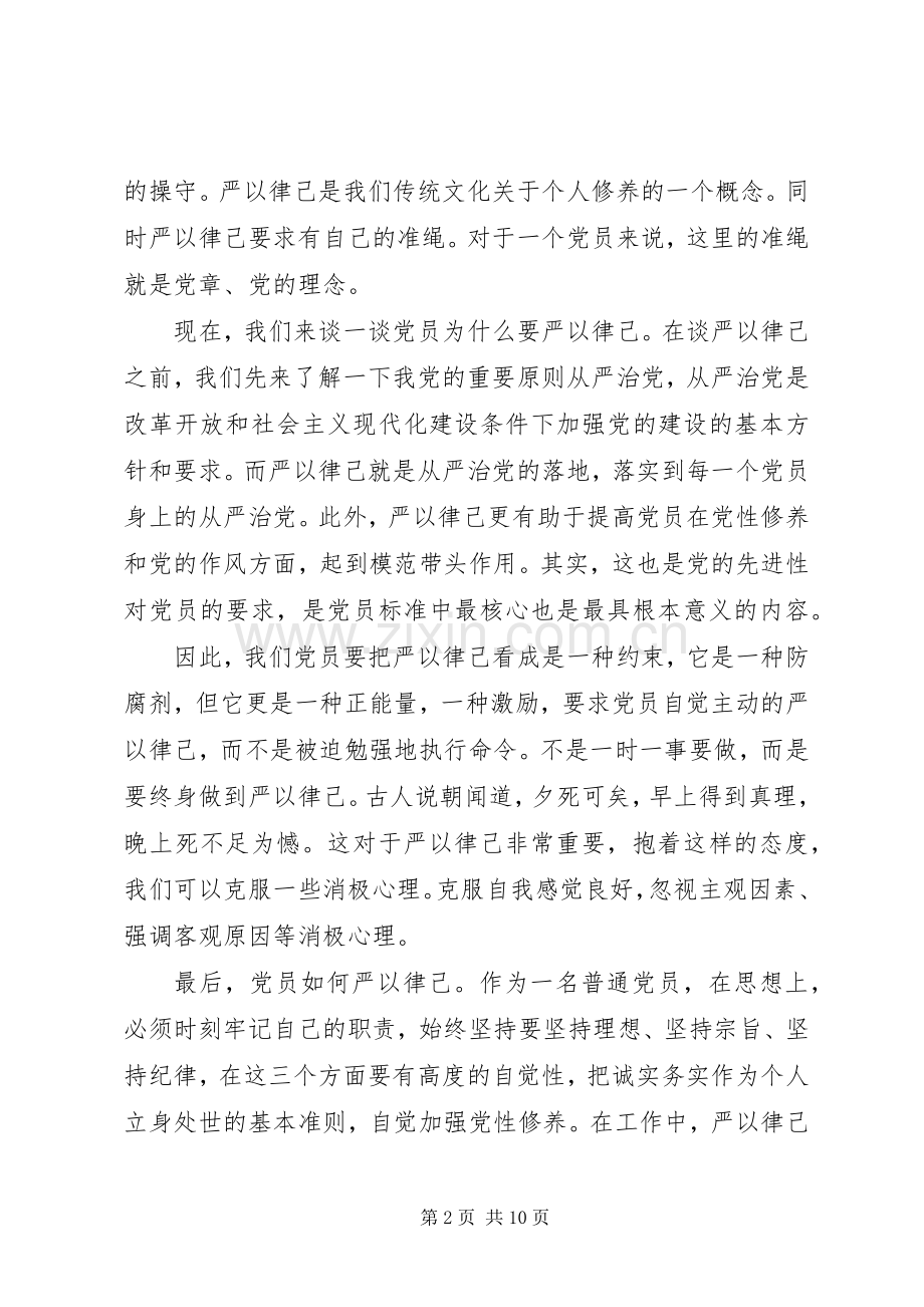 政协副主席严以律己研讨发言稿4篇.docx_第2页