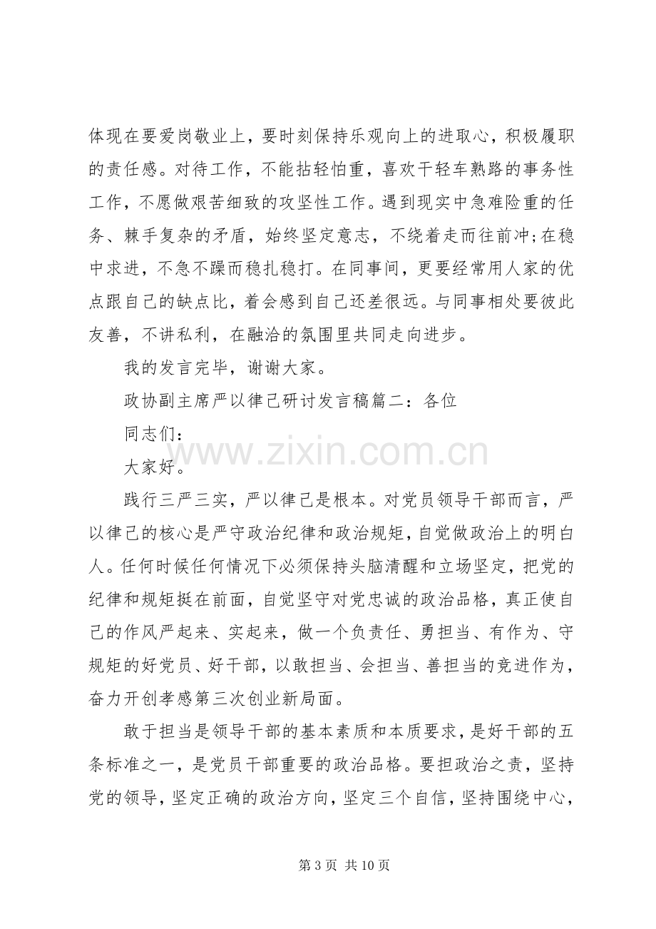 政协副主席严以律己研讨发言稿4篇.docx_第3页