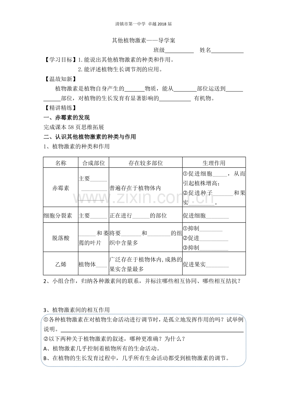 其他植物激素-导学案.doc_第1页