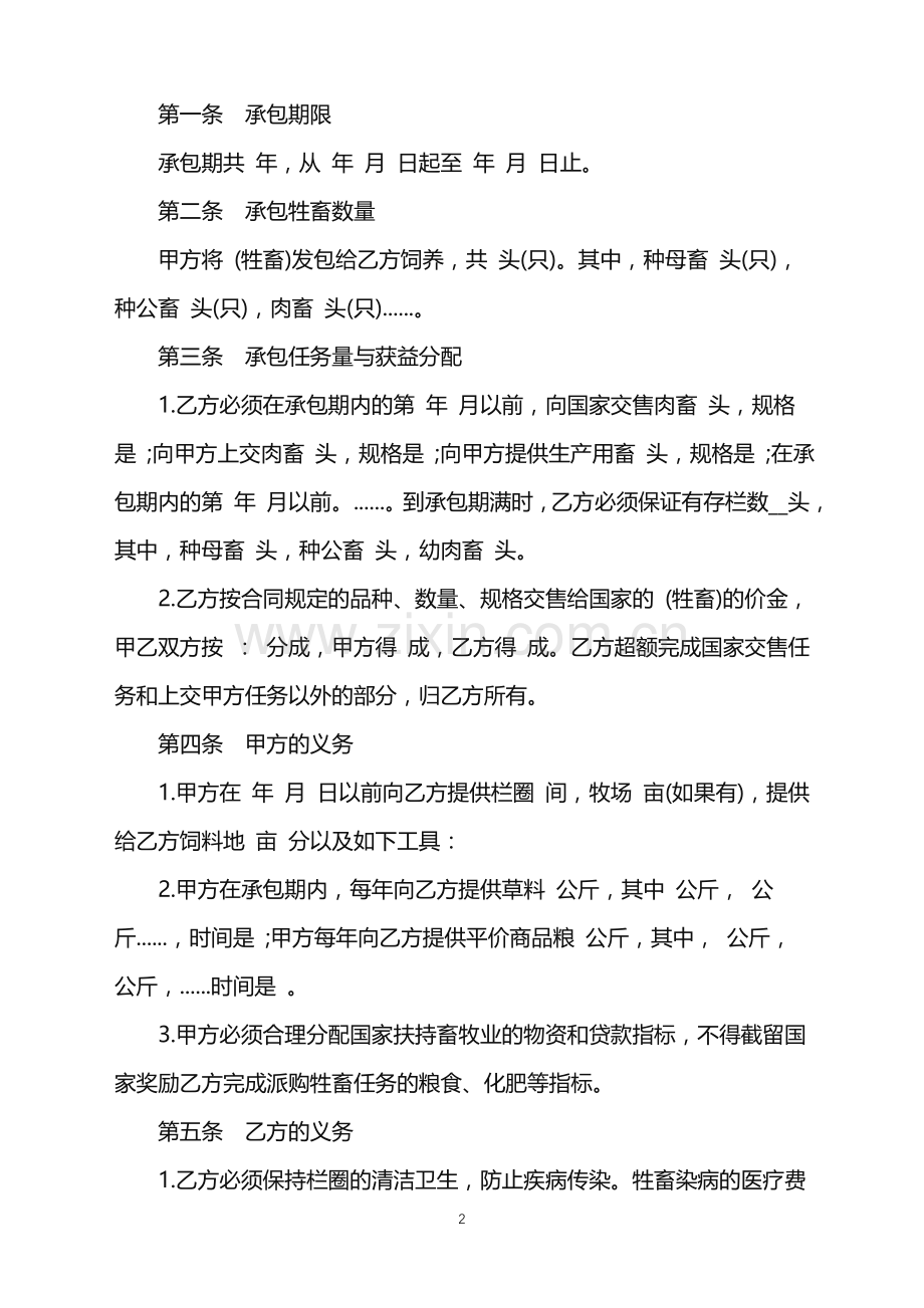 2022年承包合同书畜牧版本.doc_第2页