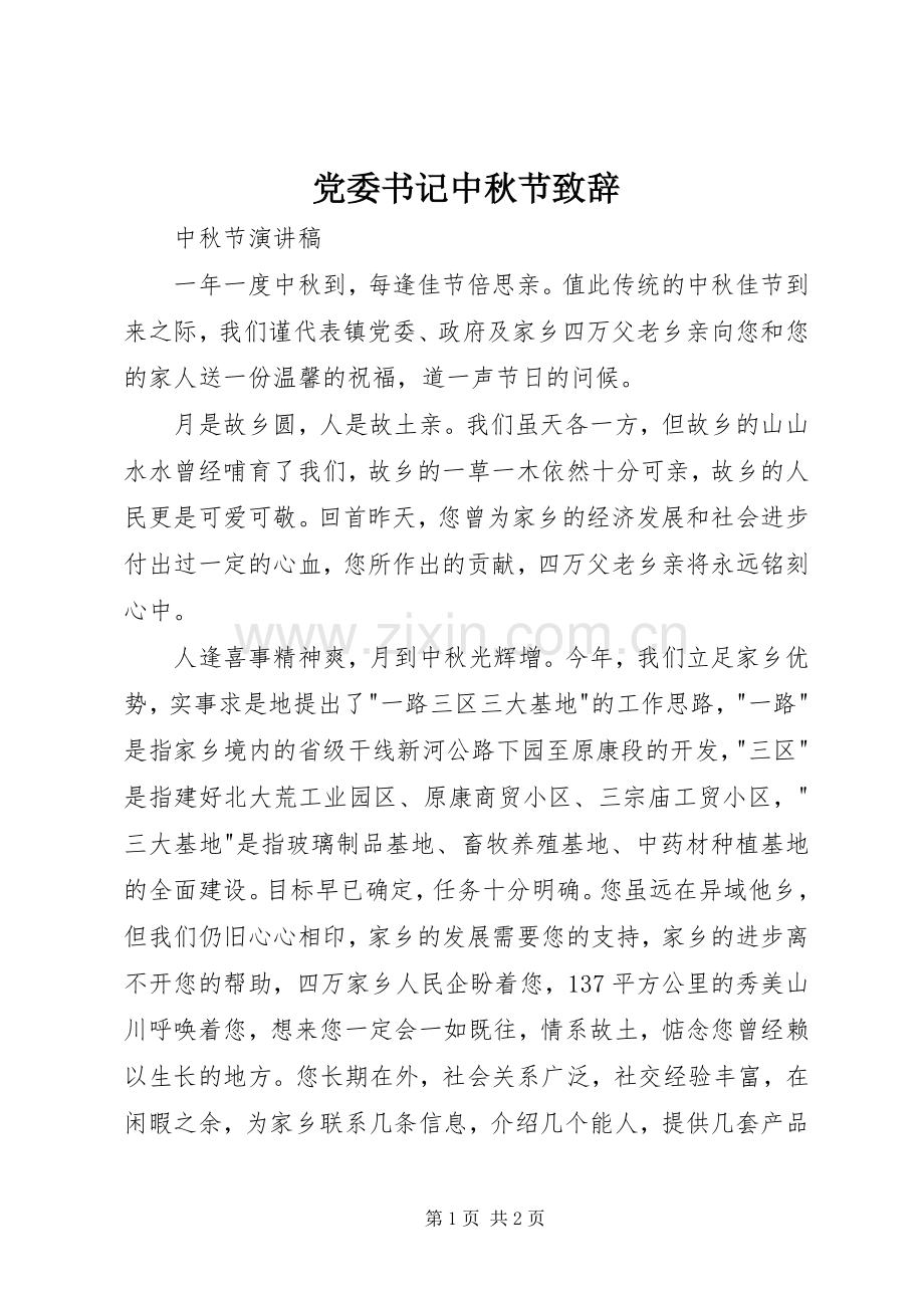 党委书记中秋节致辞.docx_第1页