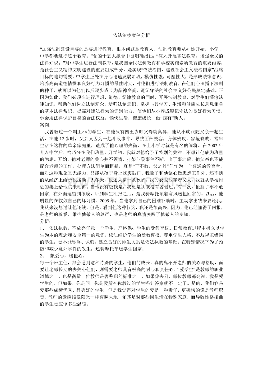 依法治校案例分析.doc_第1页