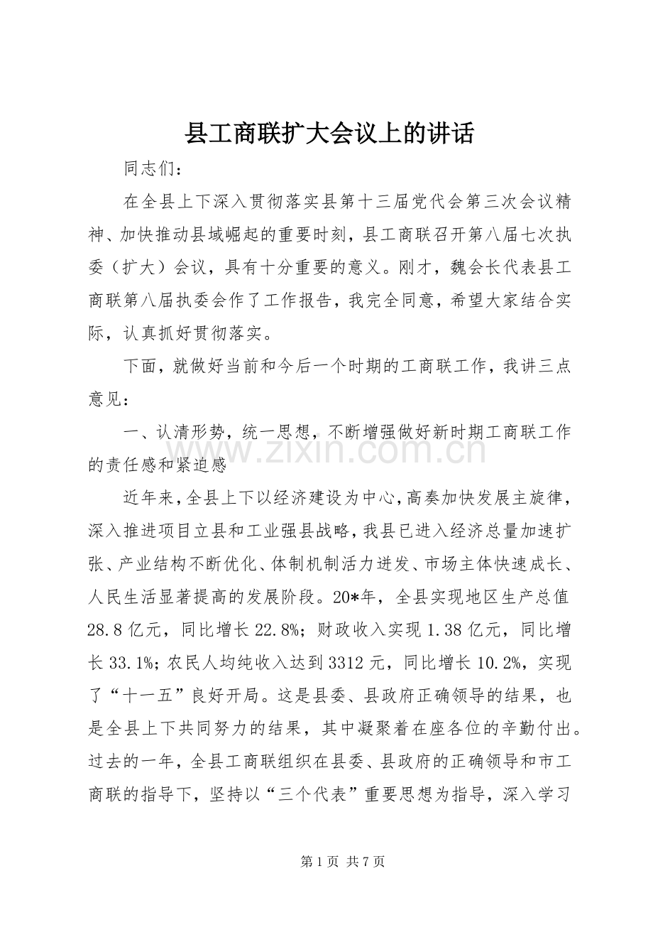 县工商联扩大会议上的讲话.docx_第1页