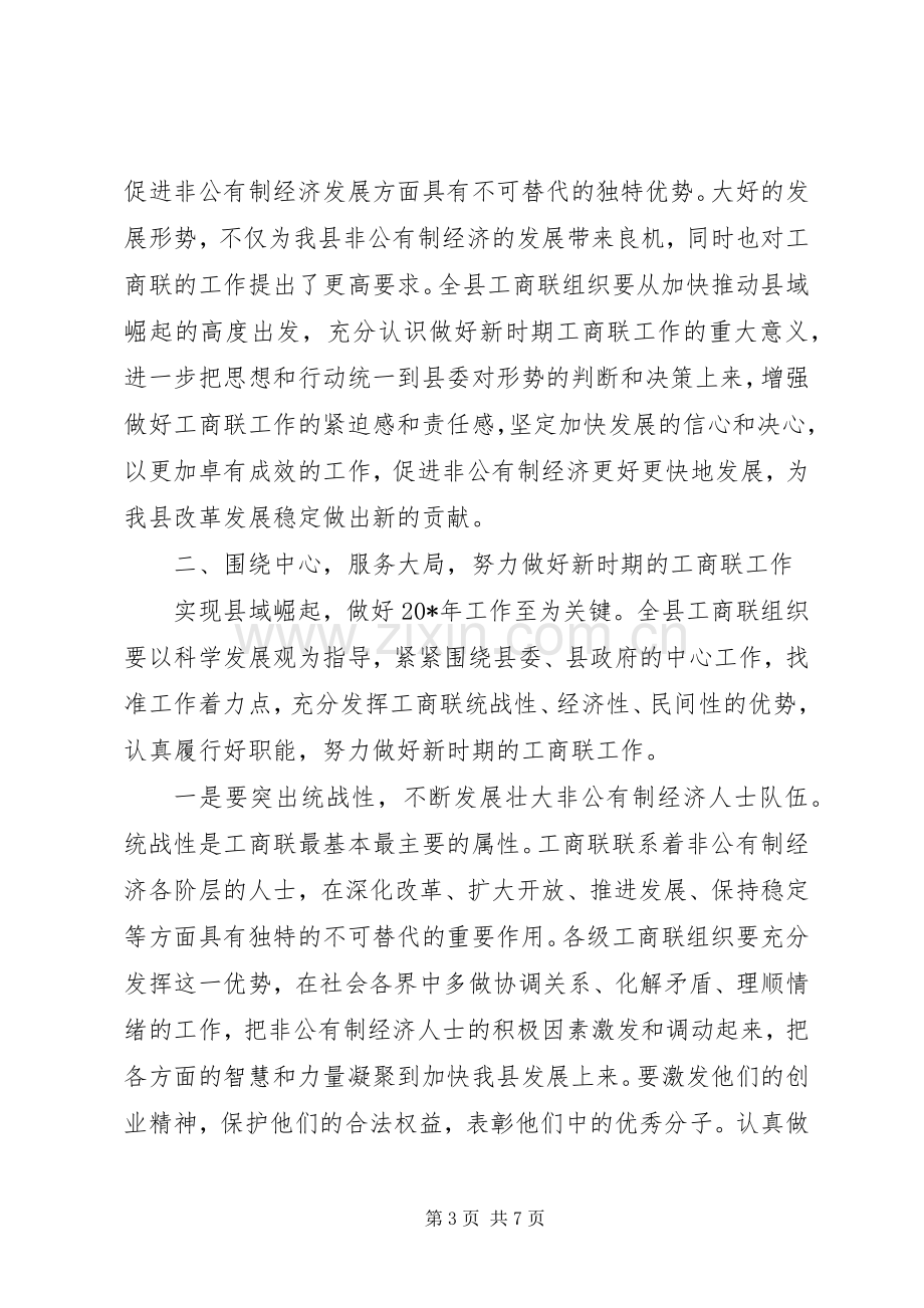 县工商联扩大会议上的讲话.docx_第3页