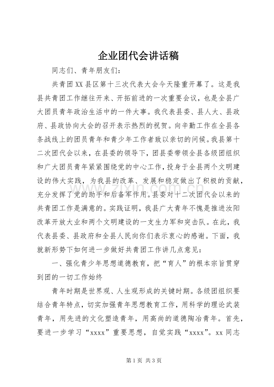 企业团代会讲话稿.docx_第1页