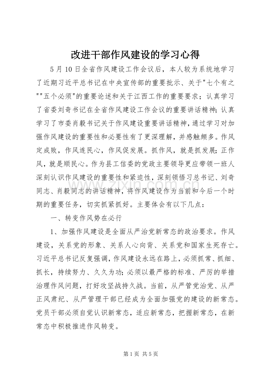 改进干部作风建设的学习心得.docx_第1页