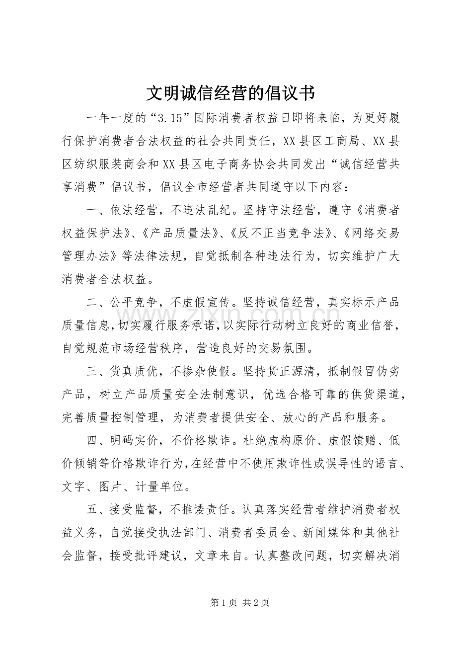 文明诚信经营的倡议书.docx_第1页