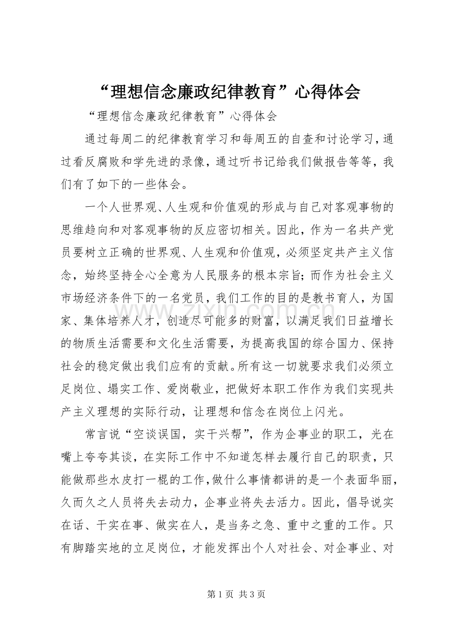 “理想信念廉政纪律教育”心得体会.docx_第1页