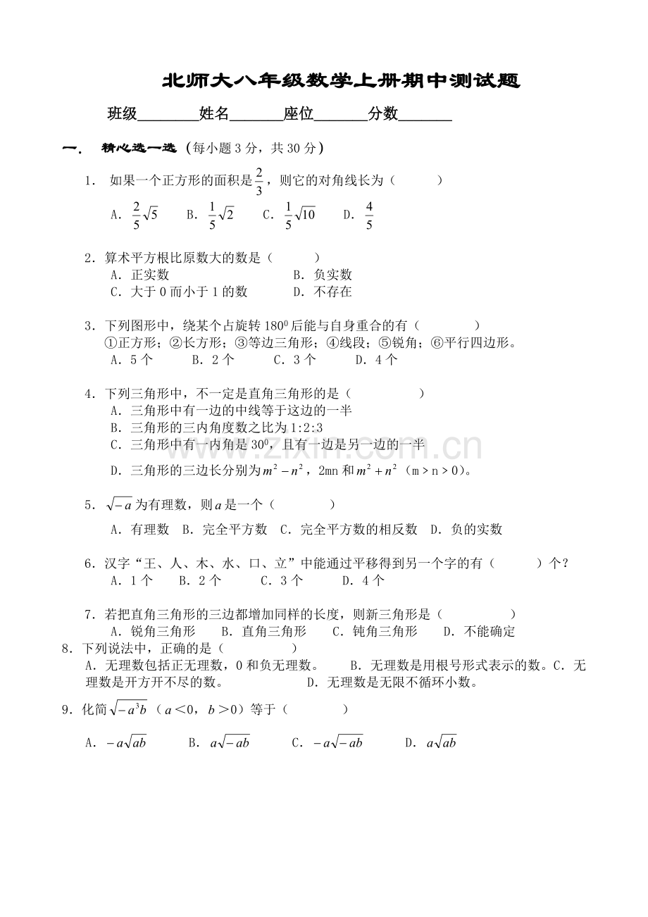 八年级数学上册北师大版第一学期期中考试试卷.doc_第1页