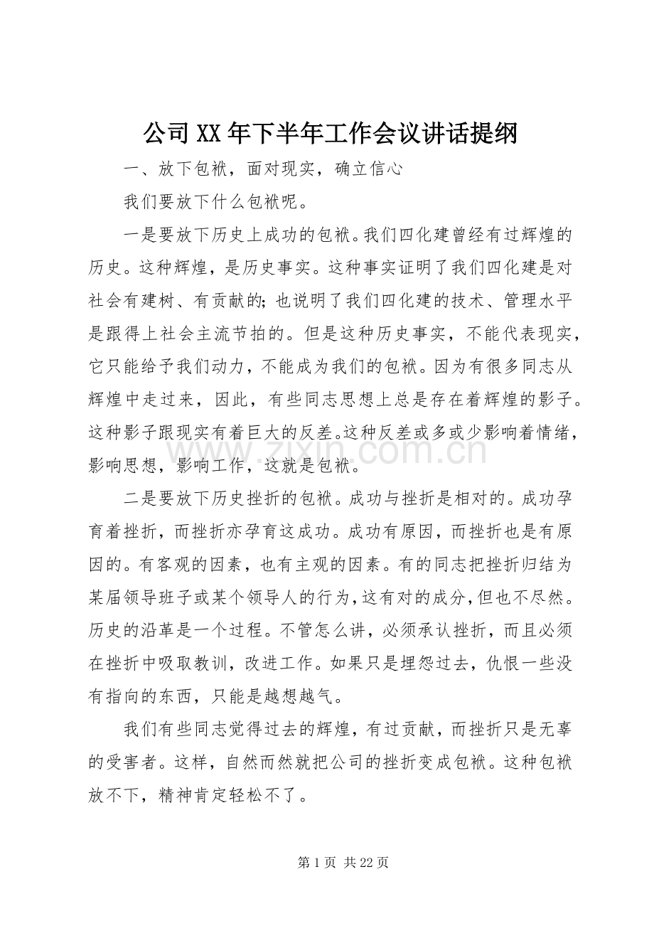 公司XX年下半年工作会议讲话提纲.docx_第1页