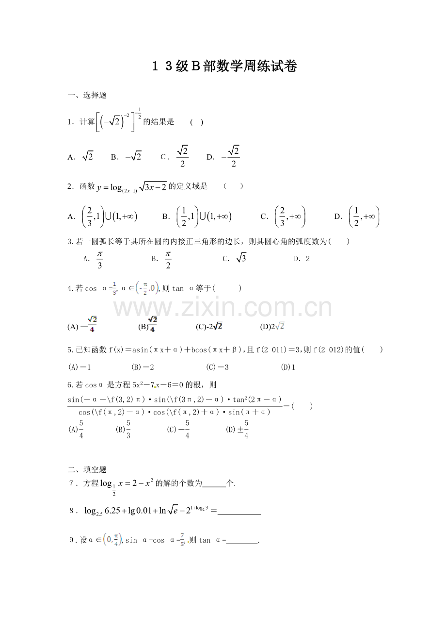 数学三角函数周练测试题.doc_第1页