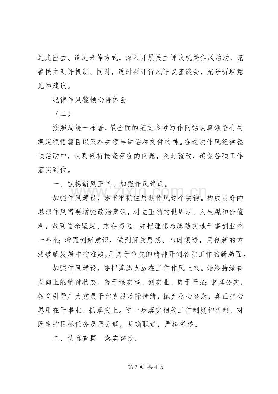 纪律作风整顿心得体会三篇.docx_第3页