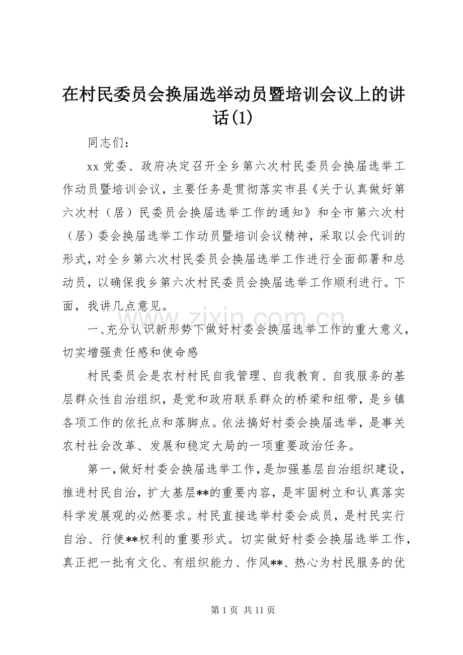 在村民委员会换届选举动员暨培训会议上的讲话(1).docx_第1页