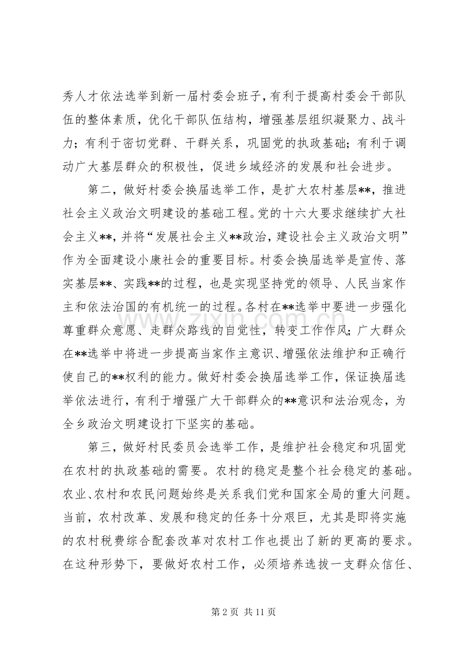 在村民委员会换届选举动员暨培训会议上的讲话(1).docx_第2页