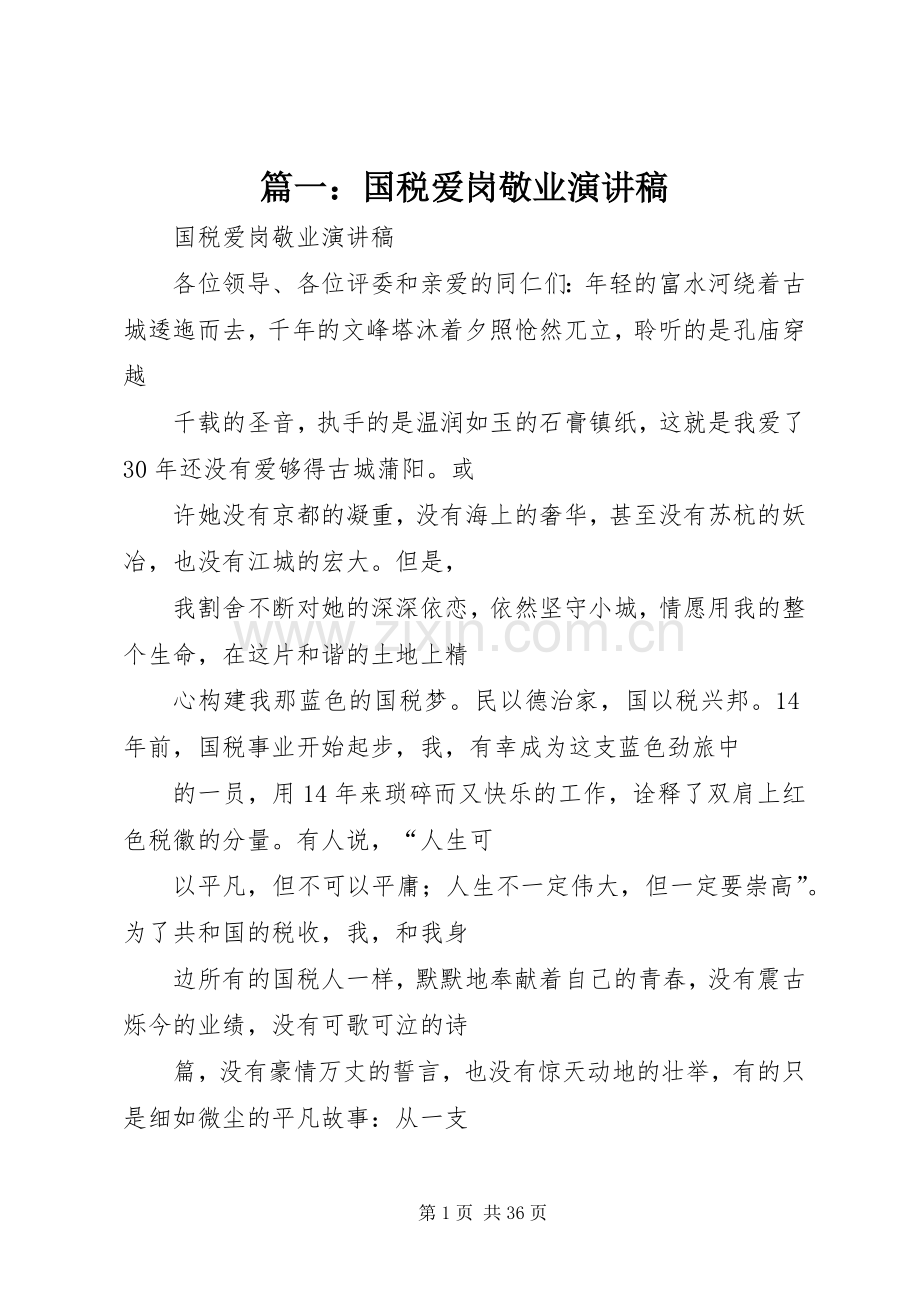 篇一：国税爱岗敬业演讲稿.docx_第1页