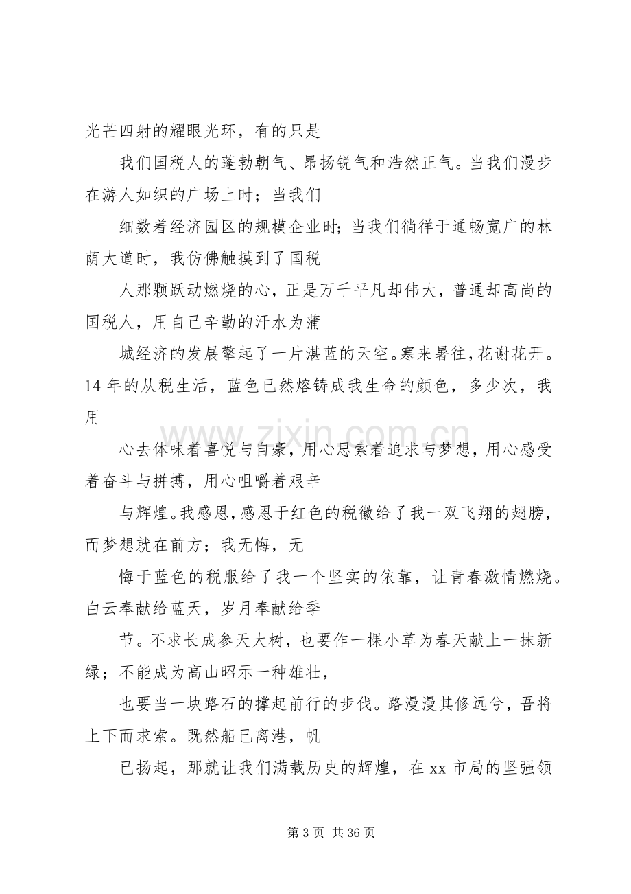 篇一：国税爱岗敬业演讲稿.docx_第3页