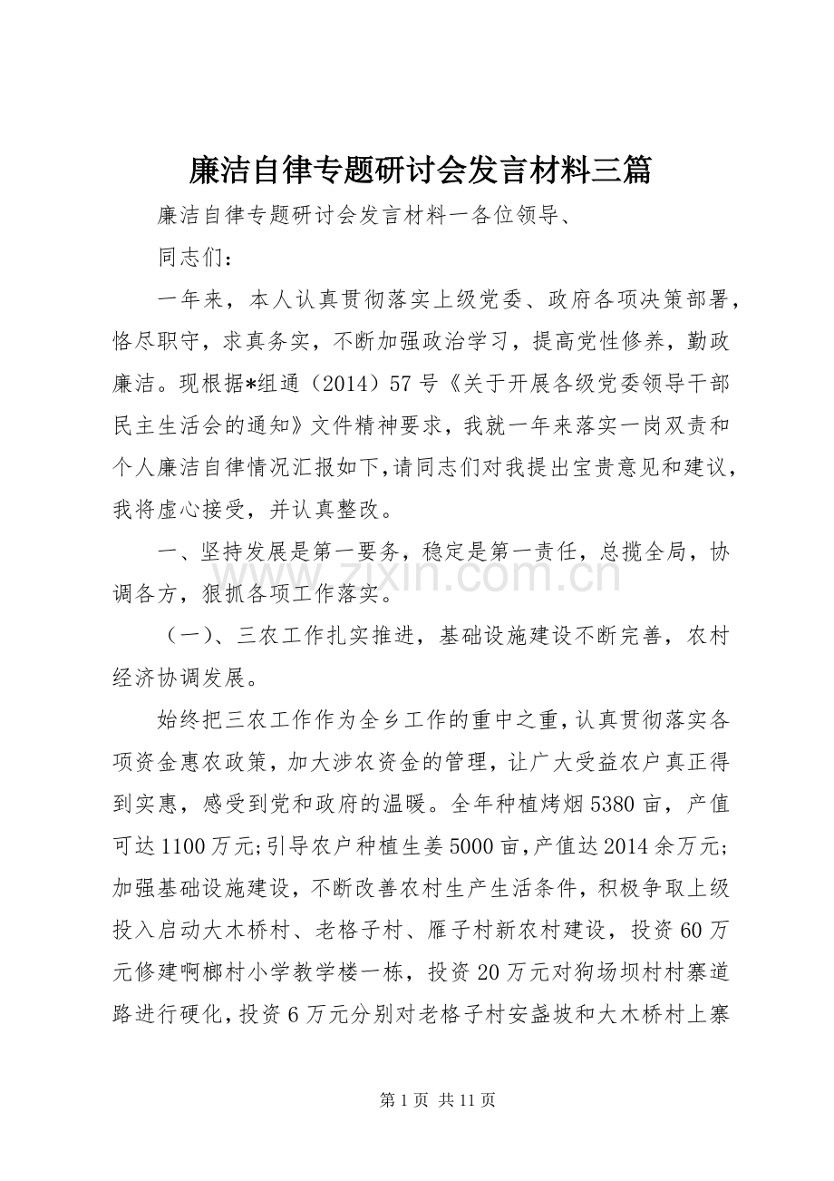 廉洁自律专题研讨会发言材料三篇.docx_第1页