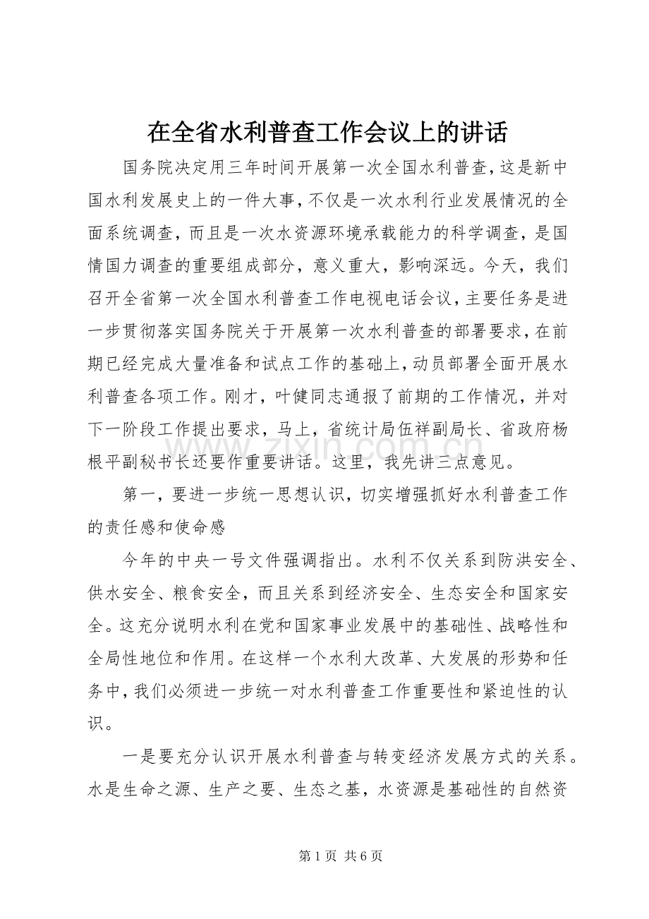 在全省水利普查工作会议上的讲话.docx_第1页