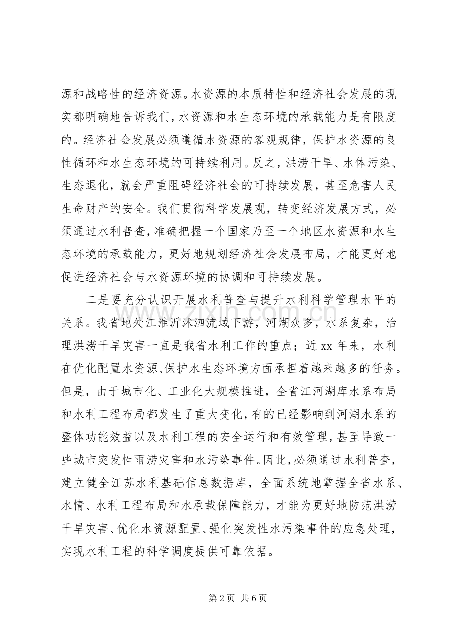 在全省水利普查工作会议上的讲话.docx_第2页