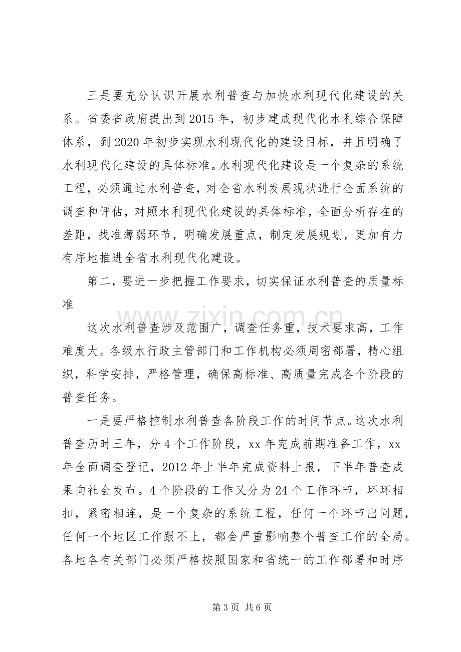 在全省水利普查工作会议上的讲话.docx_第3页