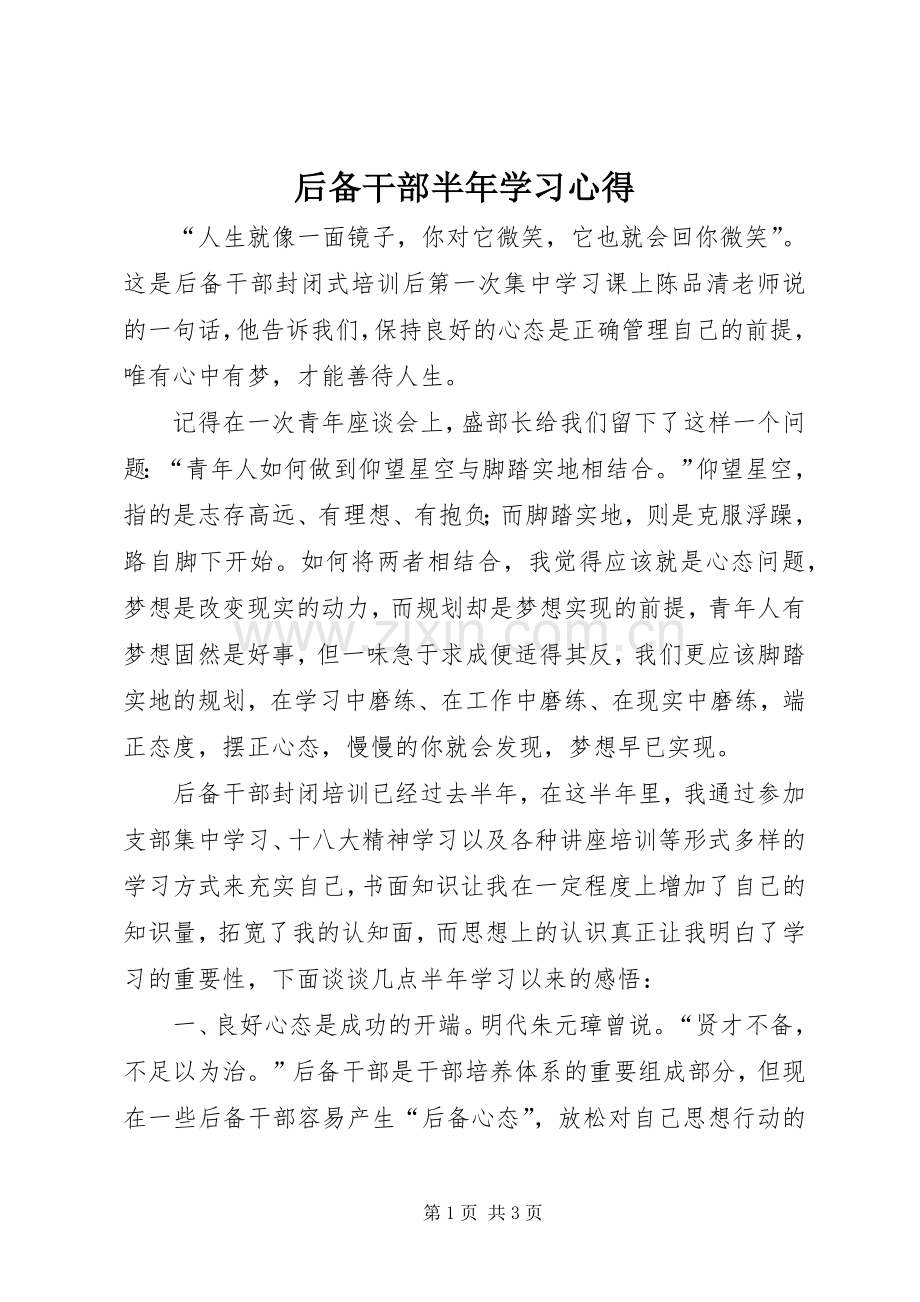 后备干部半年学习心得.docx_第1页