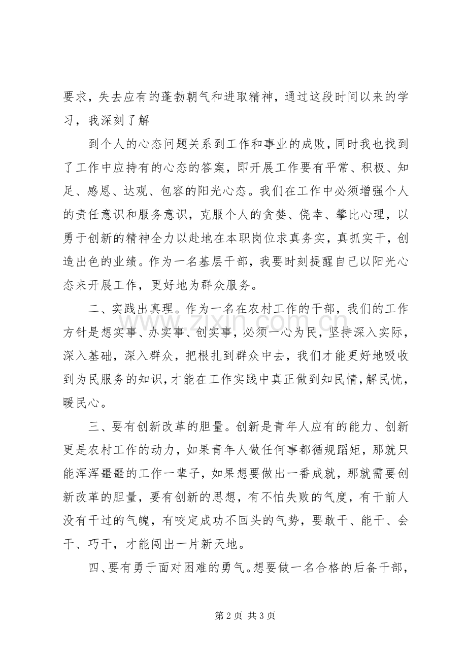 后备干部半年学习心得.docx_第2页