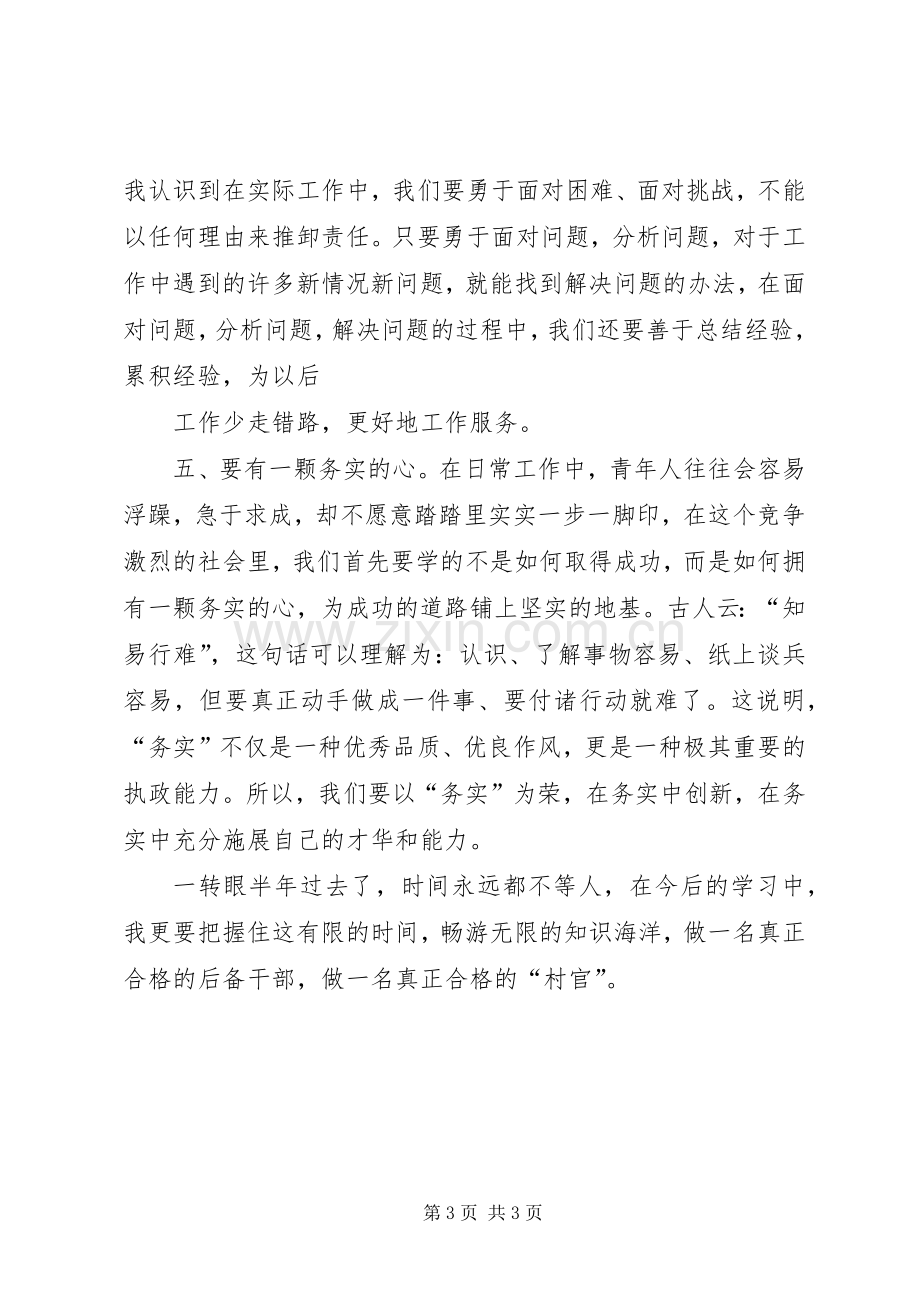 后备干部半年学习心得.docx_第3页