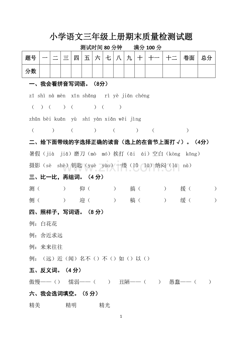 小学-语文三年级上册期末质量检测试题.docx_第1页