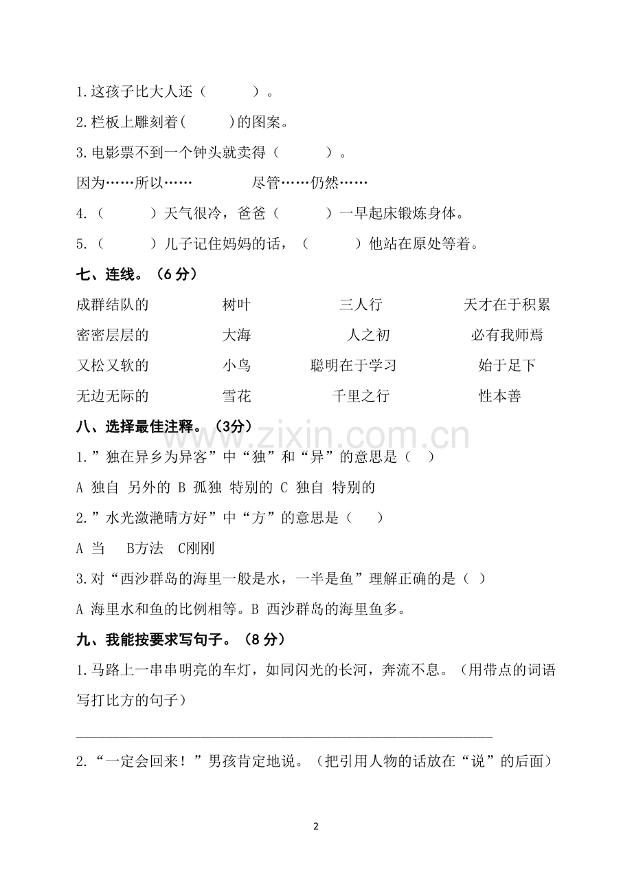 小学-语文三年级上册期末质量检测试题.docx_第2页