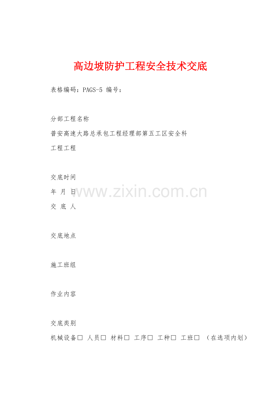 高边坡防护工程安全技术交底.docx_第1页