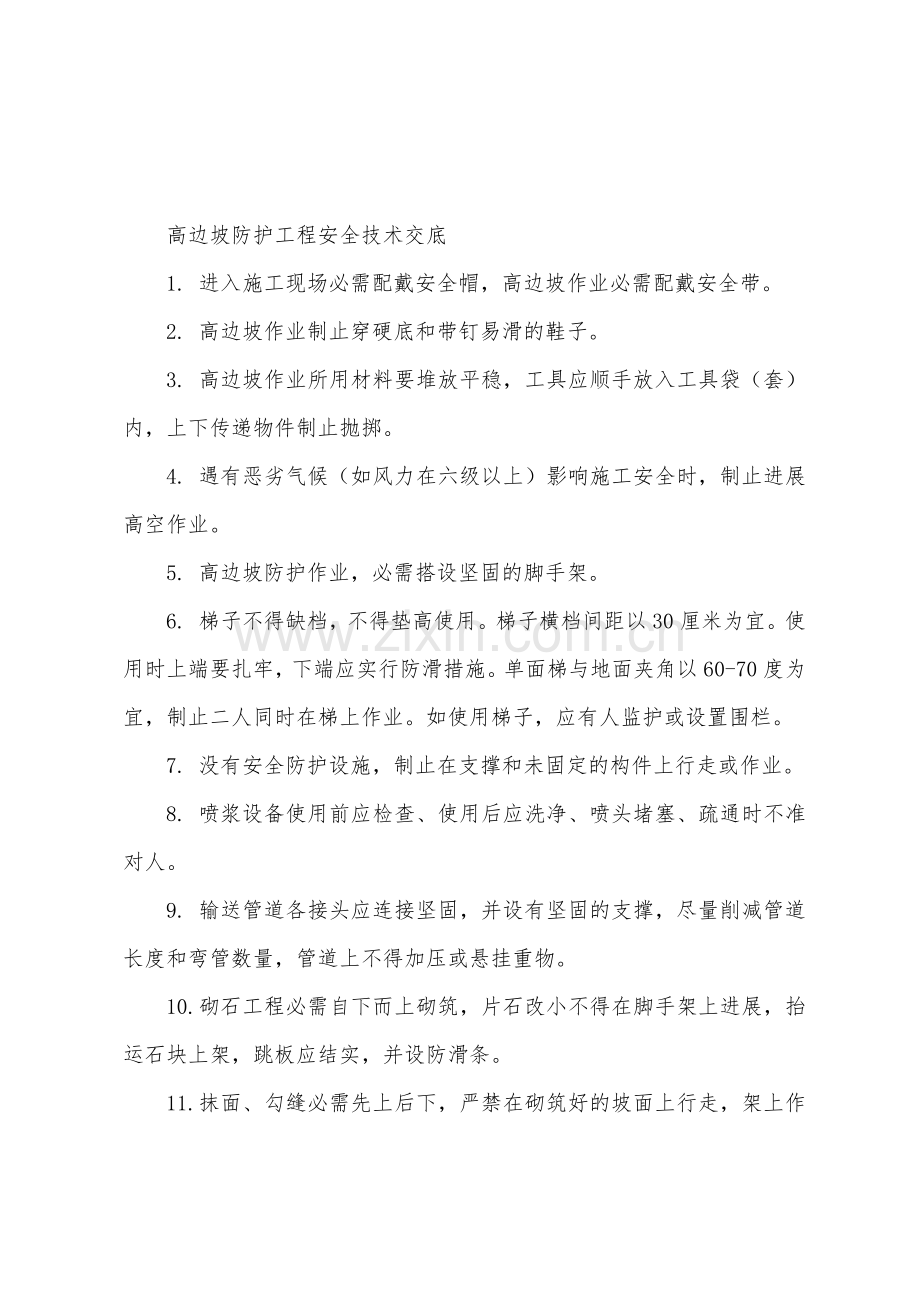 高边坡防护工程安全技术交底.docx_第2页