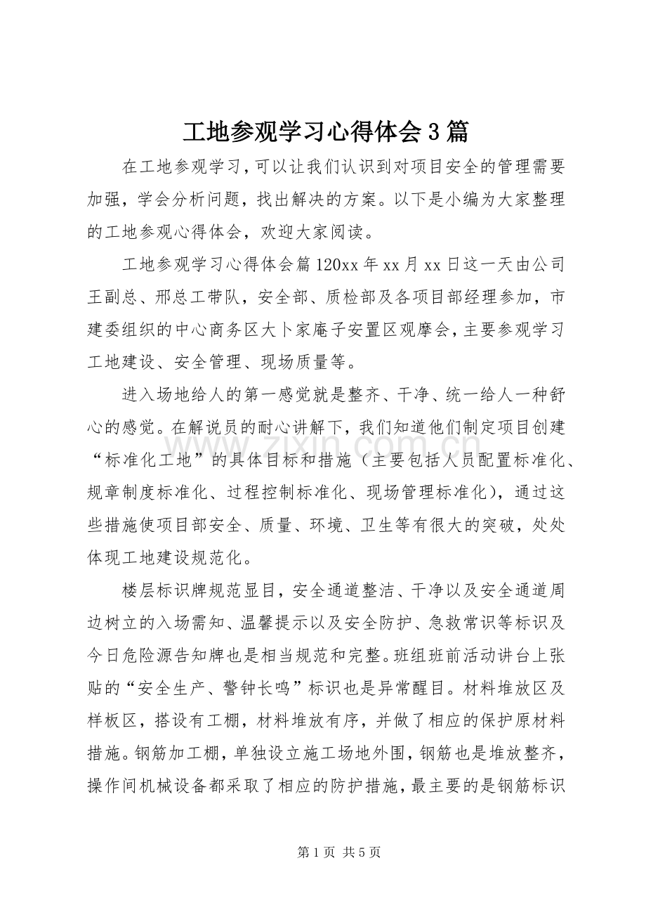 工地参观学习心得体会3篇.docx_第1页