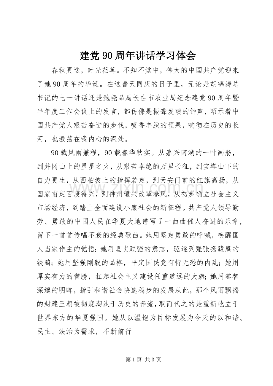 建党90周年讲话学习体会.docx_第1页