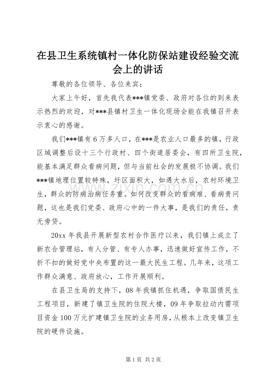 在县卫生系统镇村一体化防保站建设经验交流会上的讲话.docx_第1页