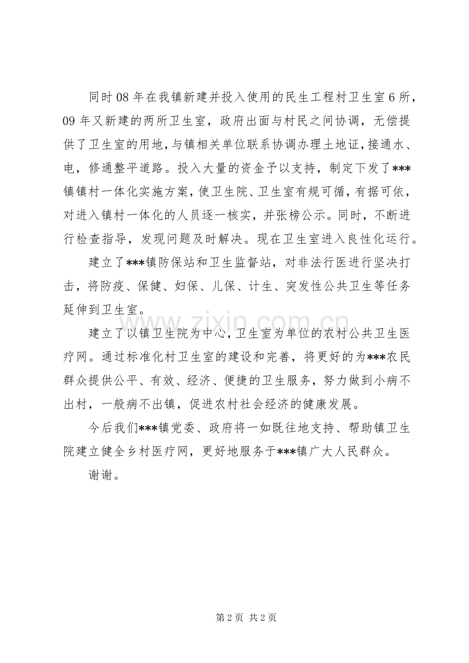 在县卫生系统镇村一体化防保站建设经验交流会上的讲话.docx_第2页