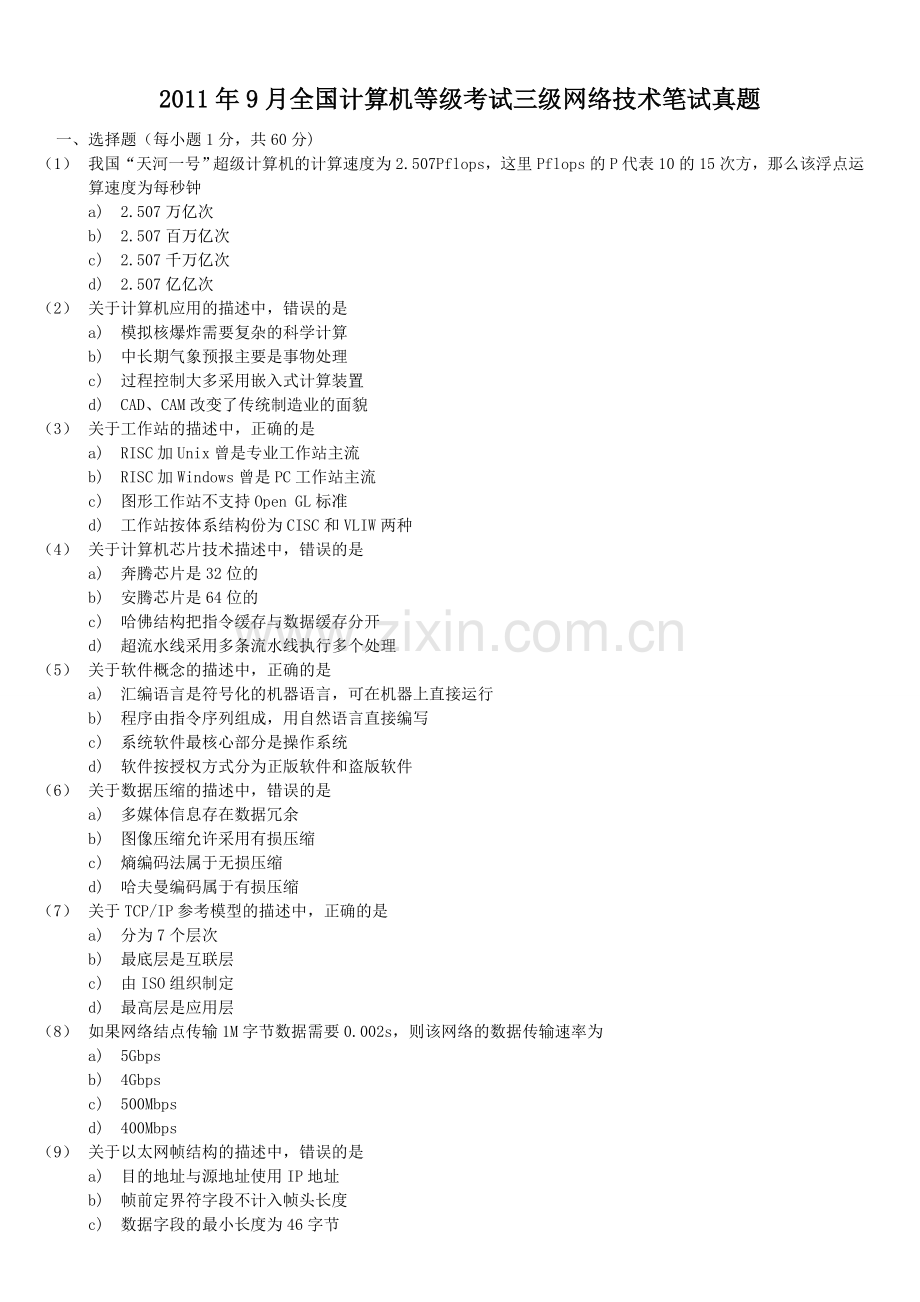 2011年9月全国计算机等级考试三级网络技术笔试试题.doc_第1页