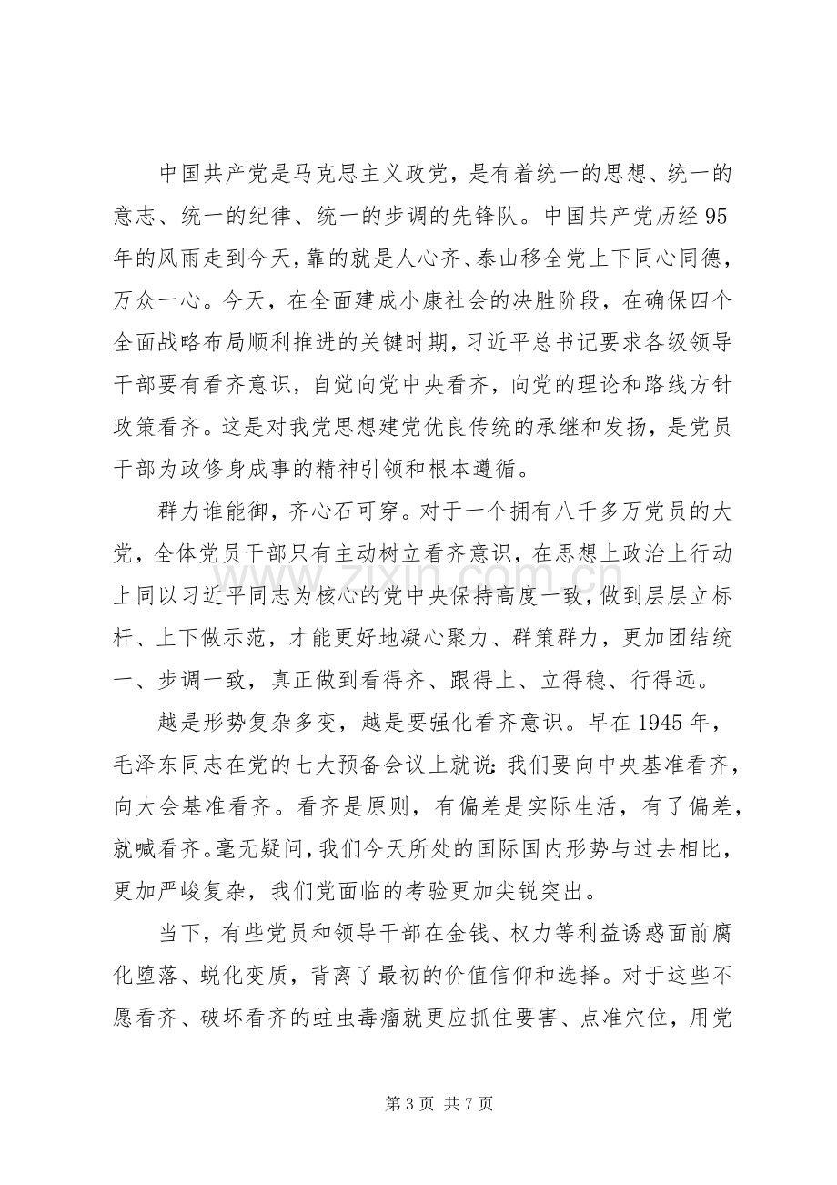 党员干部讲看齐见行动心得体会.docx_第3页