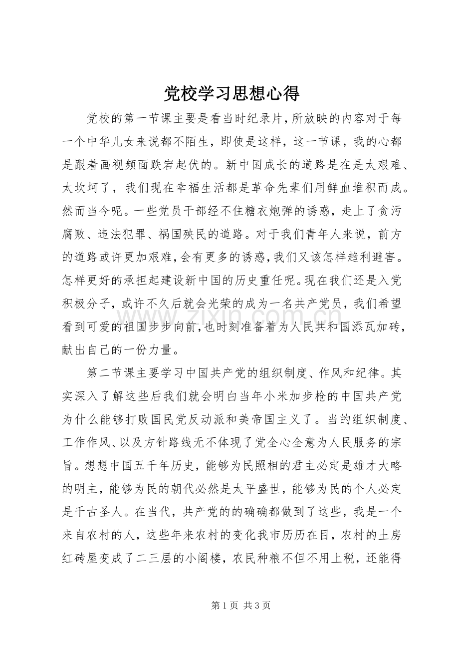 党校学习思想心得.docx_第1页