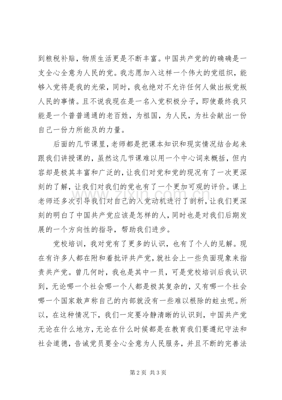 党校学习思想心得.docx_第2页