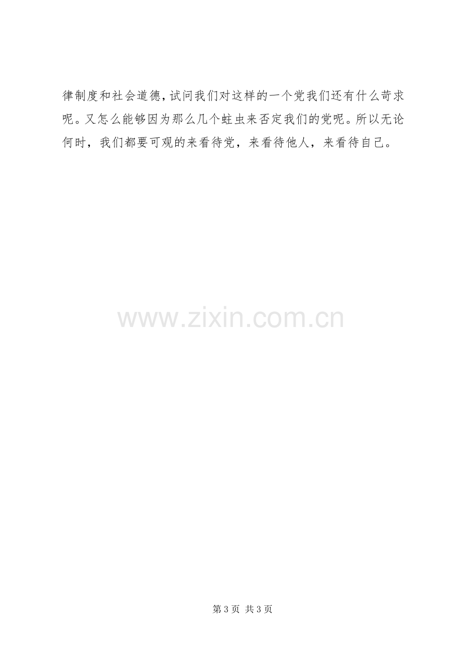 党校学习思想心得.docx_第3页