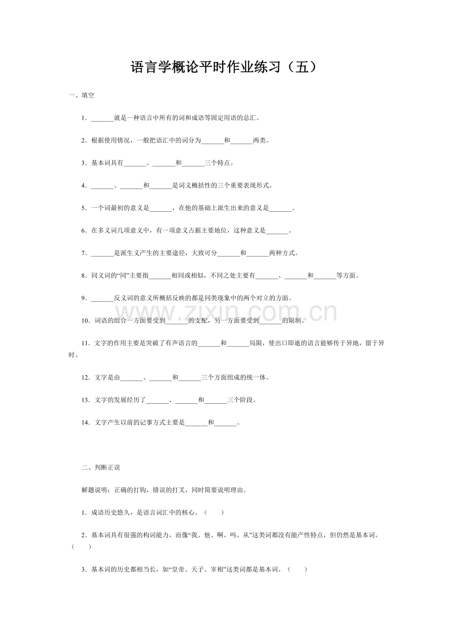 语言学概论平时作业练习(五).doc_第1页