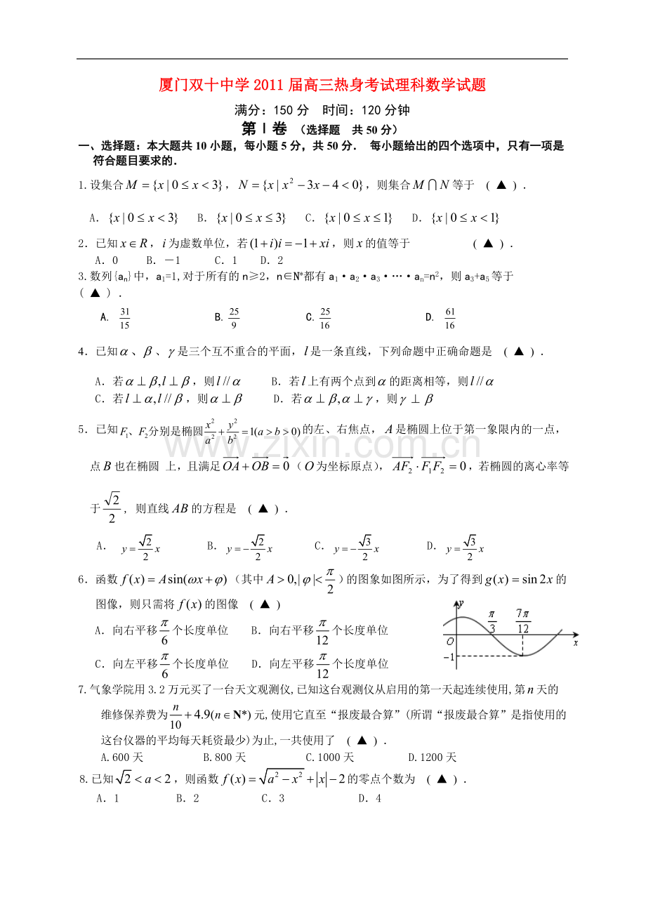 福建省厦门双十中学2011届高三数学考前热身试卷-理-新人教A版.doc_第1页