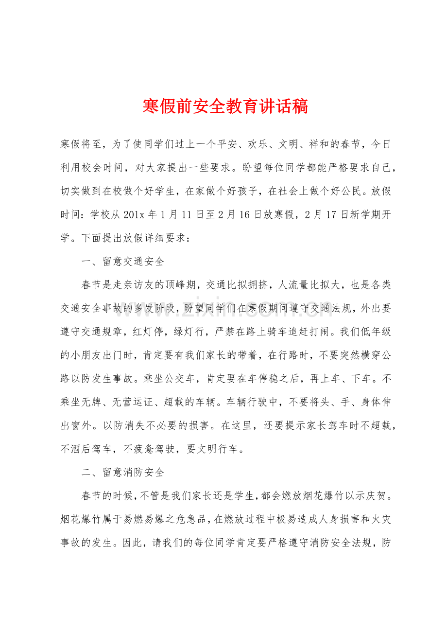 寒假前安全教育讲话稿.docx_第1页